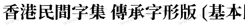 香港民間字集 傳承字形版 (基本區 僅正字体转换